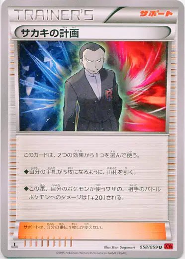Giovanni's Plan (JP) — Red Flash 058/059