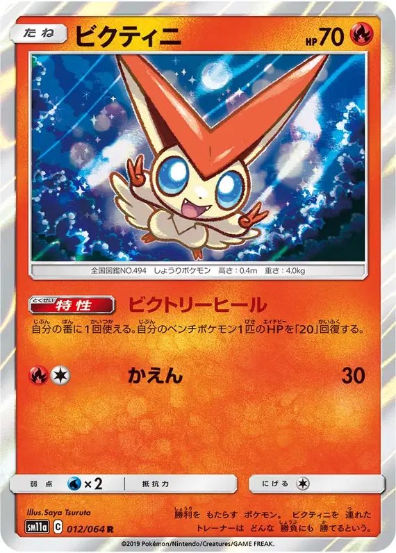 Victini (JP) — Remix Bout 012/064