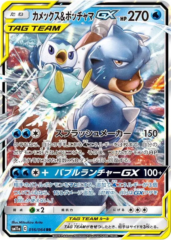 Blastoise & Piplup GX (JP) — Remix Bout 016/064