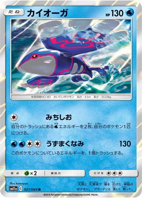 Kyogre (JP) — Remix Bout 021/064