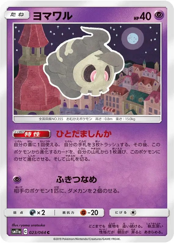 Duskull (JP) — Remix Bout 023/064