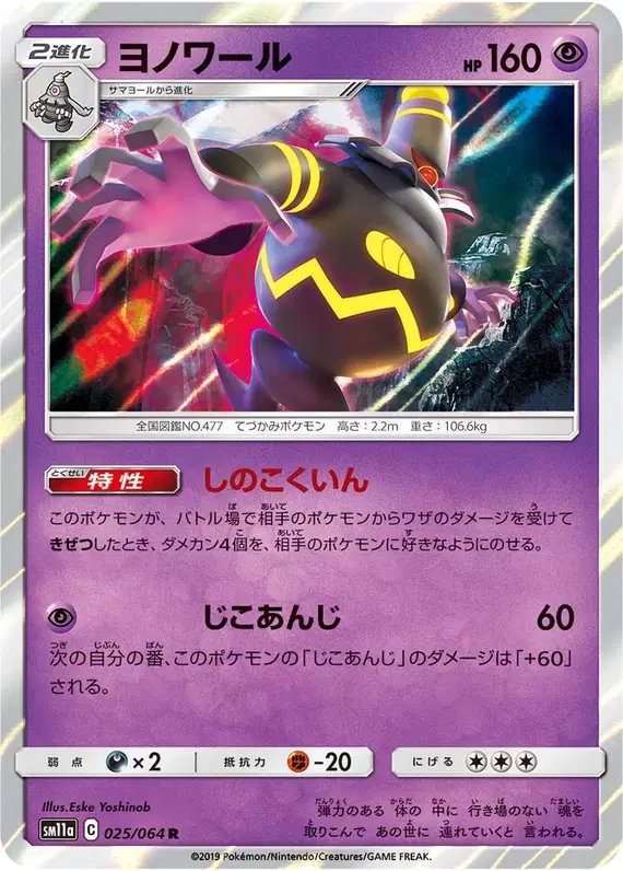 Dusknoir (JP) — Remix Bout 025/064