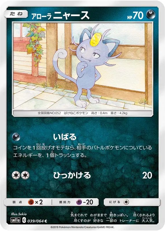 Alolan Meowth (JP) — Remix Bout 039/064