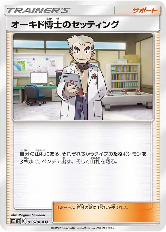 Professor Oak's Setting (JP) — Remix Bout 056/064