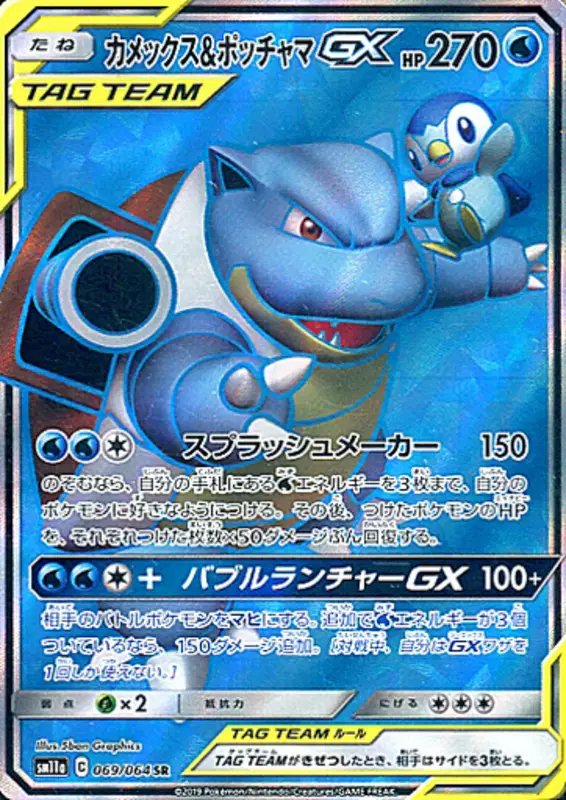 Blastoise & Piplup GX (JP) — Remix Bout 069/064