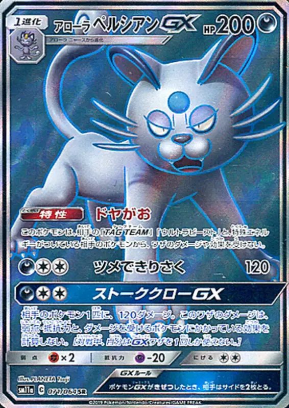 Alolan Persian GX (JP) — Remix Bout 071/064