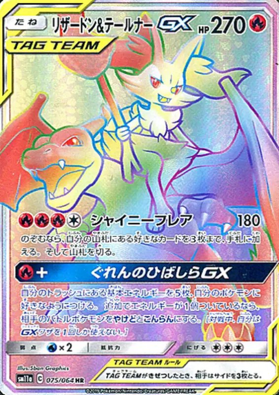Charizard & Braixen GX (JP) — Remix Bout 075/064