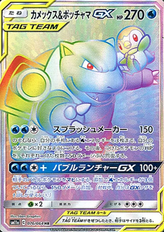 Blastoise & Piplup GX (JP) — Remix Bout 076/064