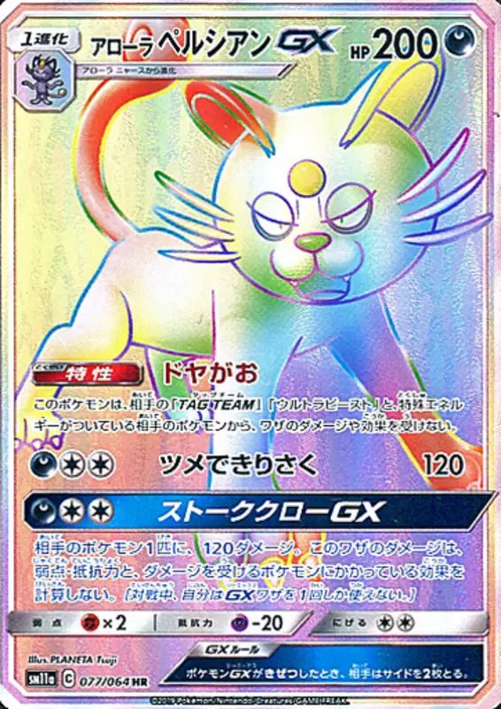 Alolan Persian GX (JP) — Remix Bout 077/064