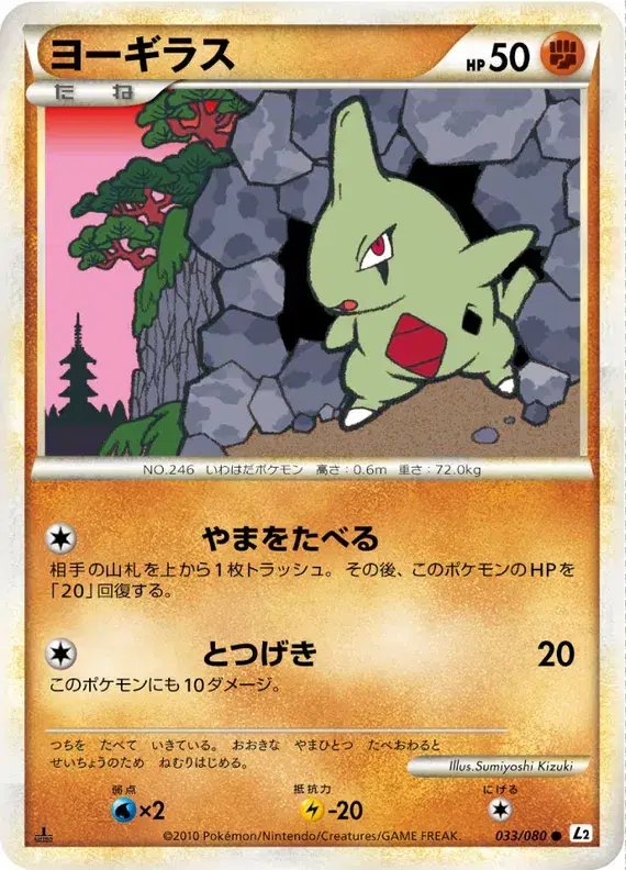 Larvitar (JP) — Reviving Legends 033/080