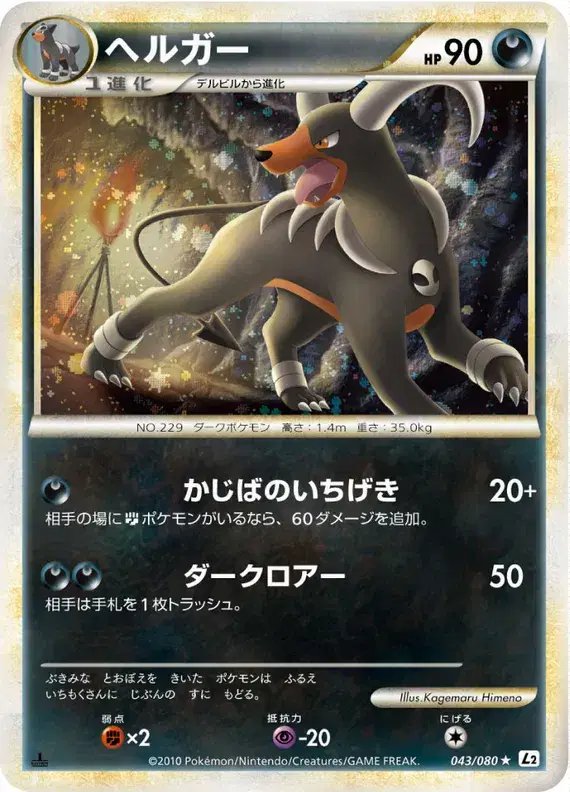 Houndoom (JP) — Reviving Legends 043/080