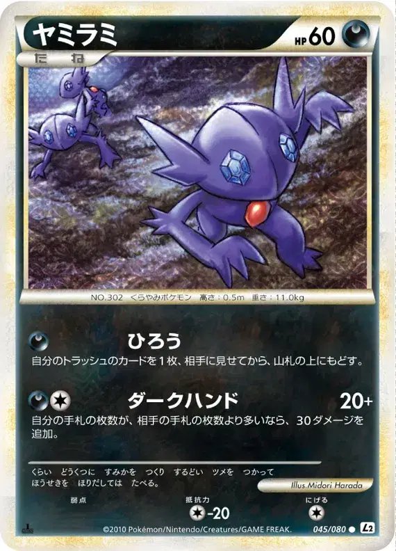 Sableye (JP) — Reviving Legends 045/080