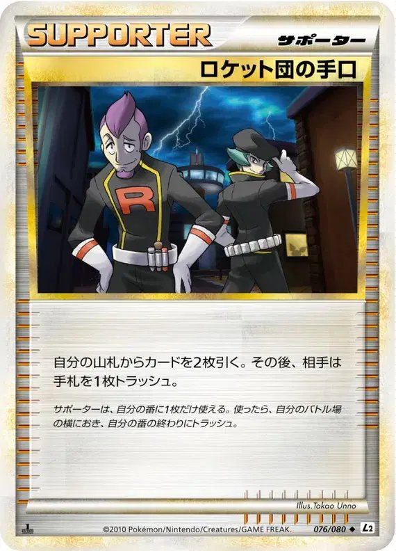 Team Rocket's Trickery (JP) — Reviving Legends 076/080