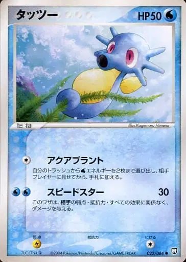 Horsea (JP) — Rocket Gang Strikes Back 022/084