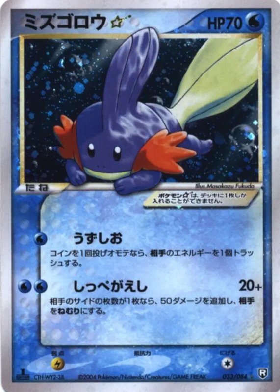 Mudkip Gold Star (JP) — Rocket Gang Strikes Back 033/084