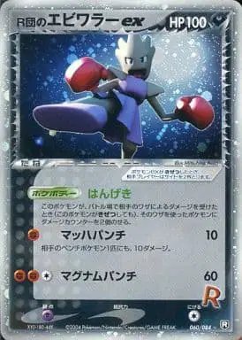 Rocket's Hitmonchan ex (JP) — Rocket Gang Strikes Back 060/084