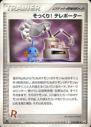 Swoop! Teleporter (JP) — Rocket Gang Strikes Back 074/084