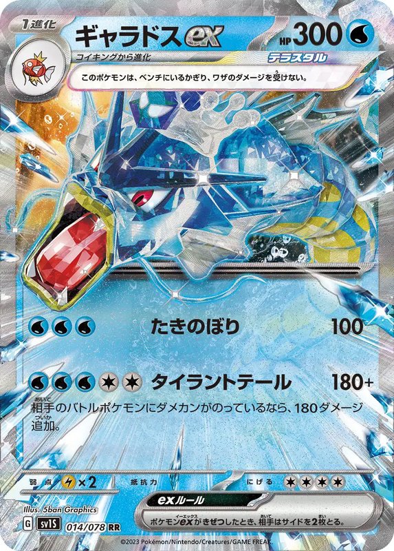 Gyarados ex (JP) — Scarlet ex 014/078