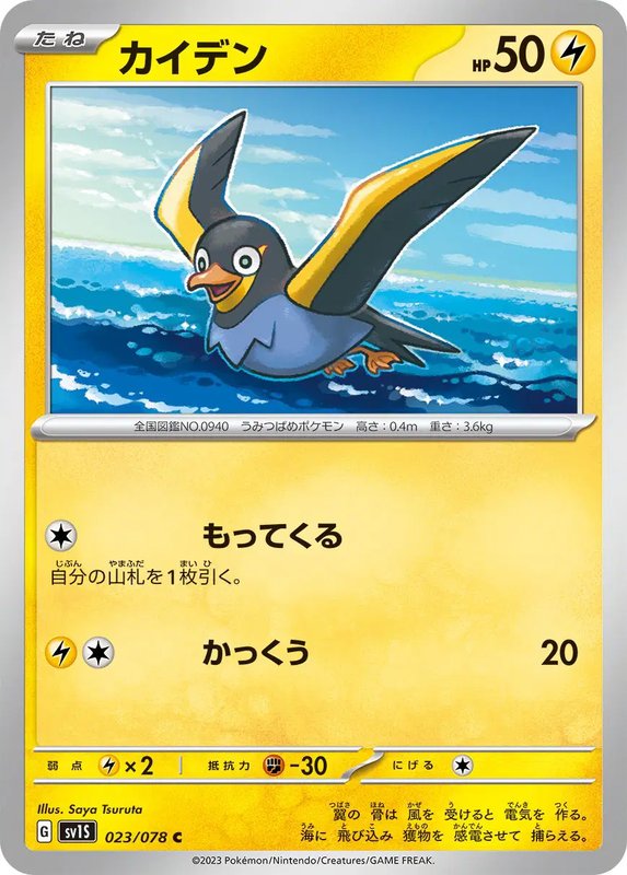 Wattrel (JP) — Scarlet ex 023/078