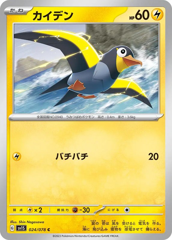 Wattrel (JP) — Scarlet ex 024/078