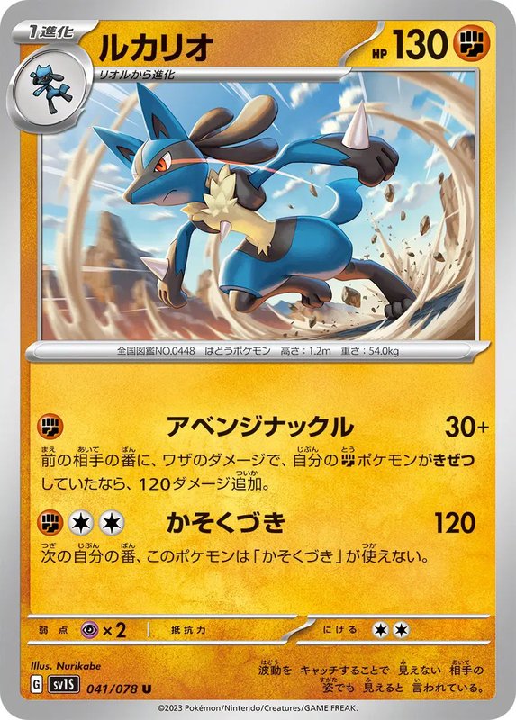 Lucario (JP) — Scarlet ex 041/078