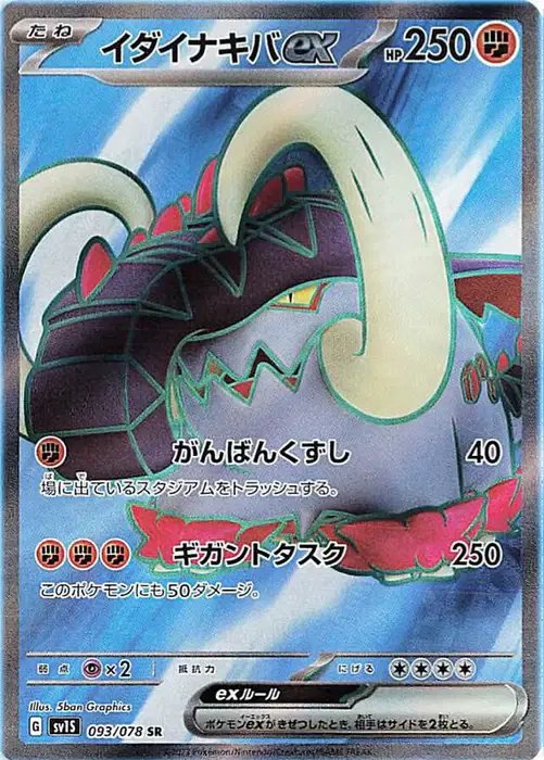 Great Tusk ex (JP) — Scarlet ex 093/078