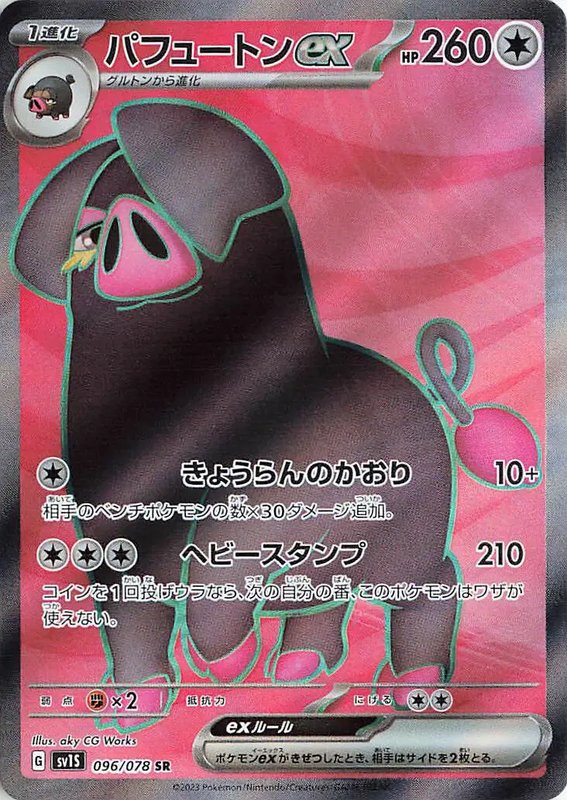 Oinkologne ex (JP) — Scarlet ex 096/078