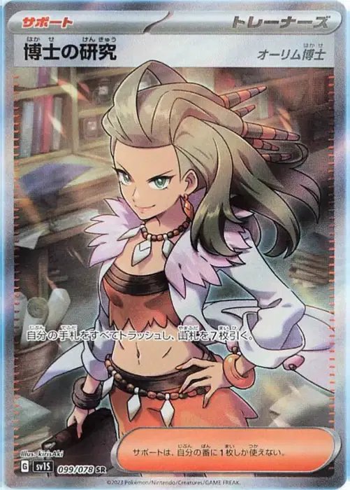 Professor's Research (JP) — Scarlet ex 099/078