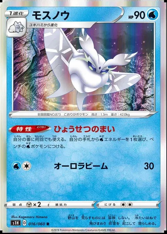 Frosmoth (JP) — Shield 016/060