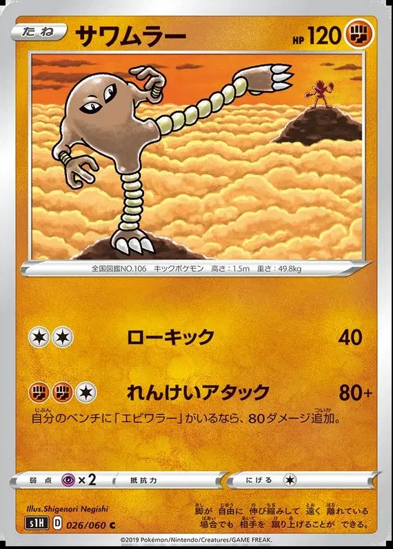 Hitmonlee (JP) — Shield 026/060