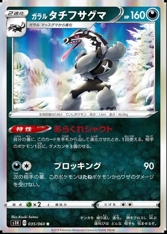 Galarian Obstagoon (JP) — Shield 035/060