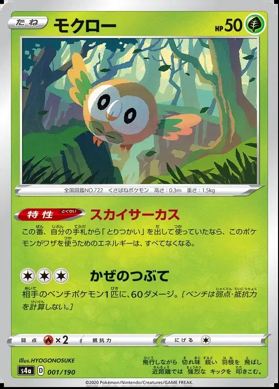 Rowlet (JP) — Shiny Star V 1/190