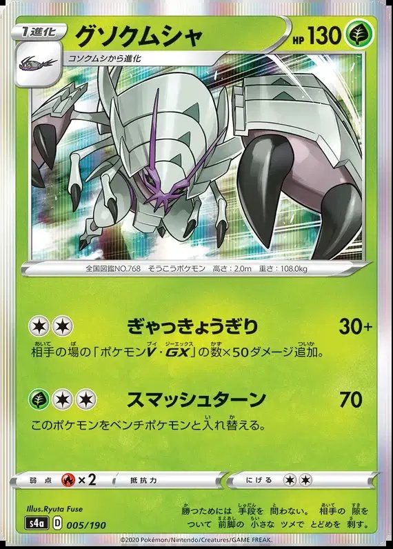 Golisopod (JP) — Shiny Star V 5/190