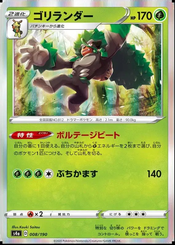Rillaboom (JP) — Shiny Star V 8/190
