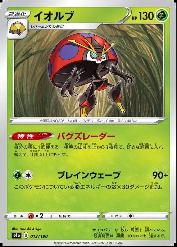 Orbeetle (JP) — Shiny Star V 13/190