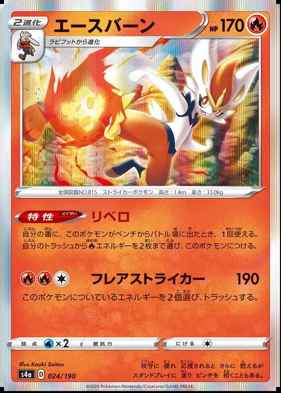 Cinderace (JP) — Shiny Star V 24/190