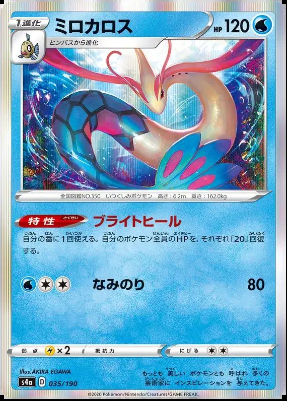 Milotic (JP) — Shiny Star V 35/190