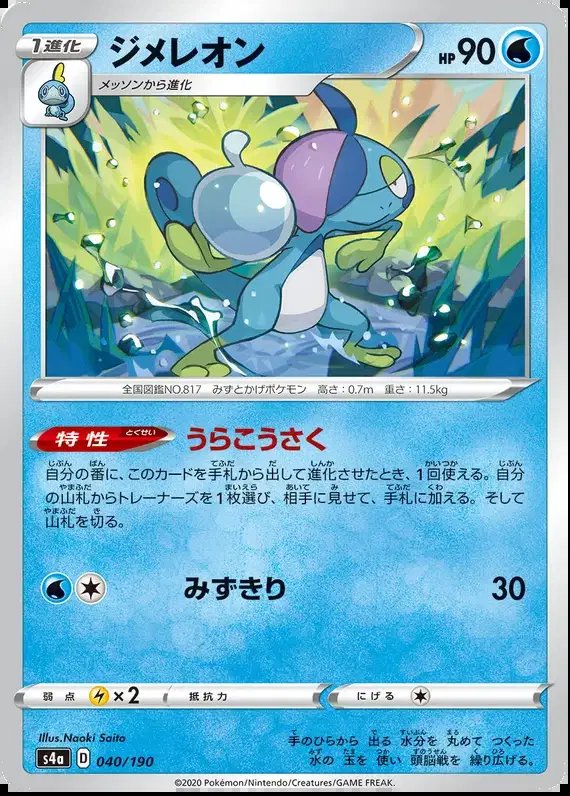 Drizzile (JP) — Shiny Star V 40/190