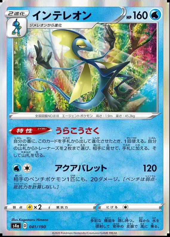 Inteleon (JP) — Shiny Star V 41/190