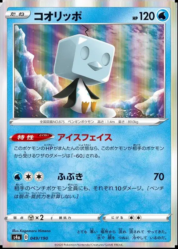 Eiscue (JP) — Shiny Star V 49/190