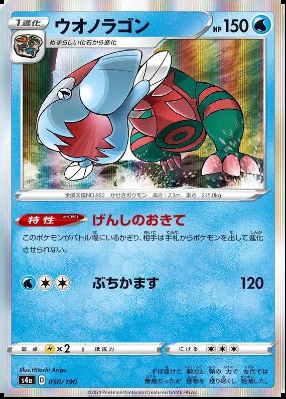 Dracovish (JP) — Shiny Star V 50/190