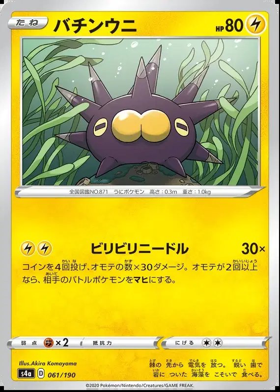Pincurchin (JP) — Shiny Star V 61/190