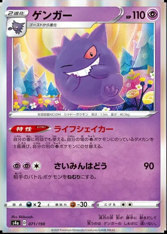 Gengar (JP) — Shiny Star V 071/190
