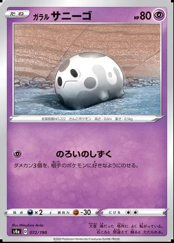 Galarian Corsola (JP) — Shiny Star V 72/190