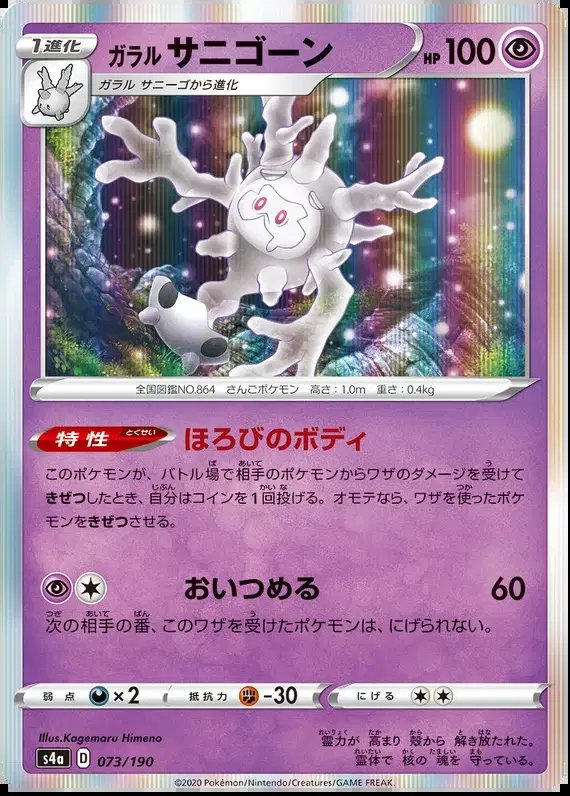 Galarian Cursola (JP) — Shiny Star V 73/190