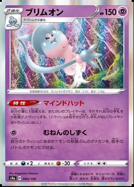 Hatterene (JP) — Shiny Star V 80/190