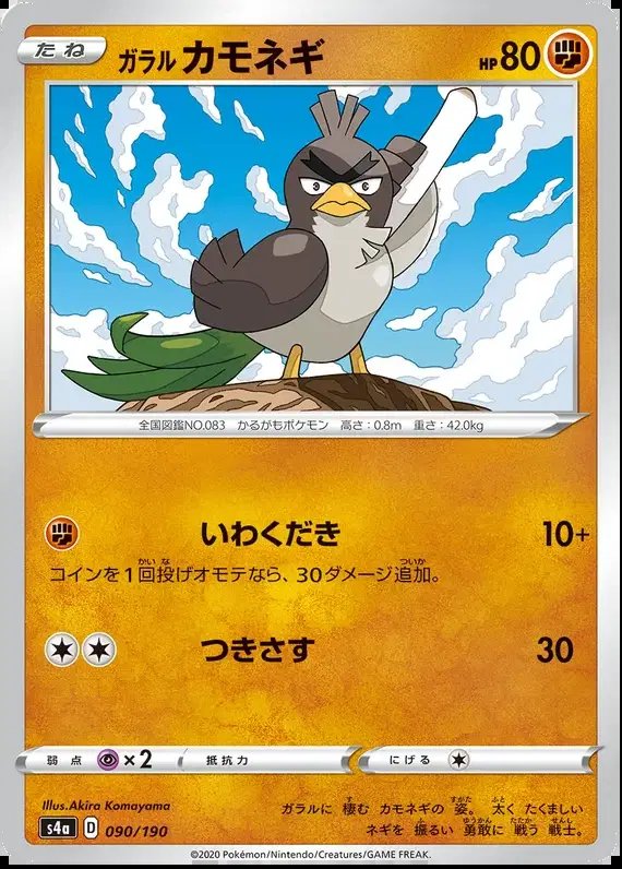 Galarian Farfetch'd (JP) — Shiny Star V 090/190
