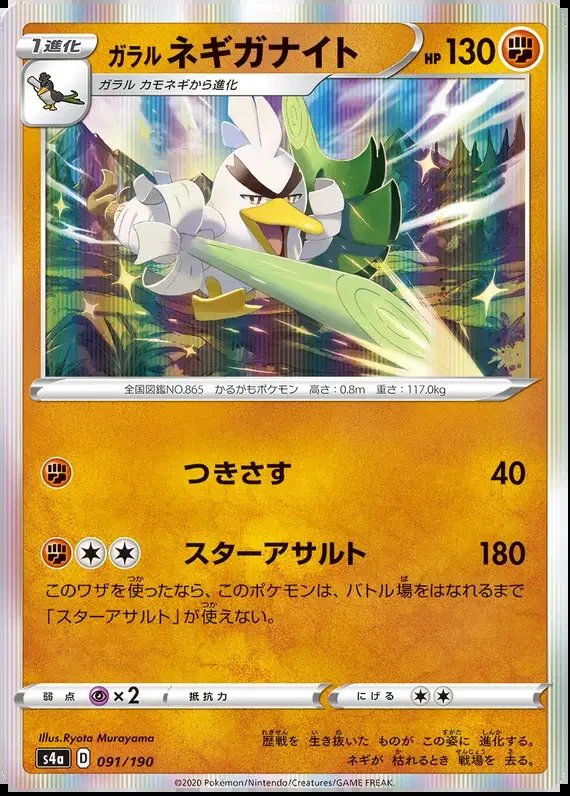 Galarian Sirfetch'd (JP) — Shiny Star V 91/190