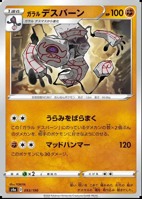 Galarian Runerigus (JP) — Shiny Star V 93/190