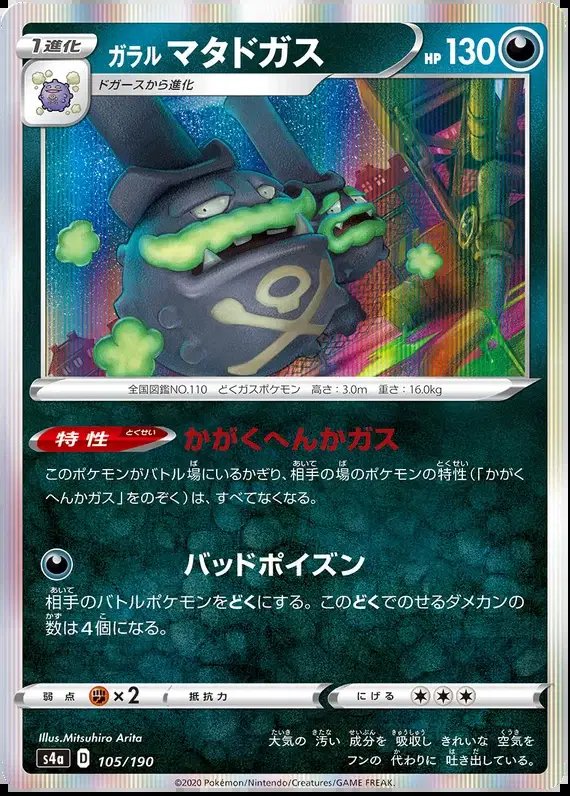 Galarian Weezing (JP) — Shiny Star V 105/190